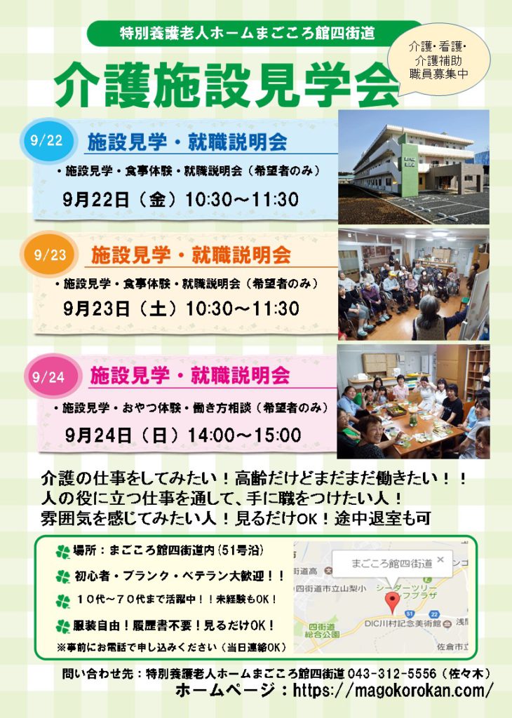 介護施設見学会のお知らせ 特別養護老人ホーム まごころ館四街道