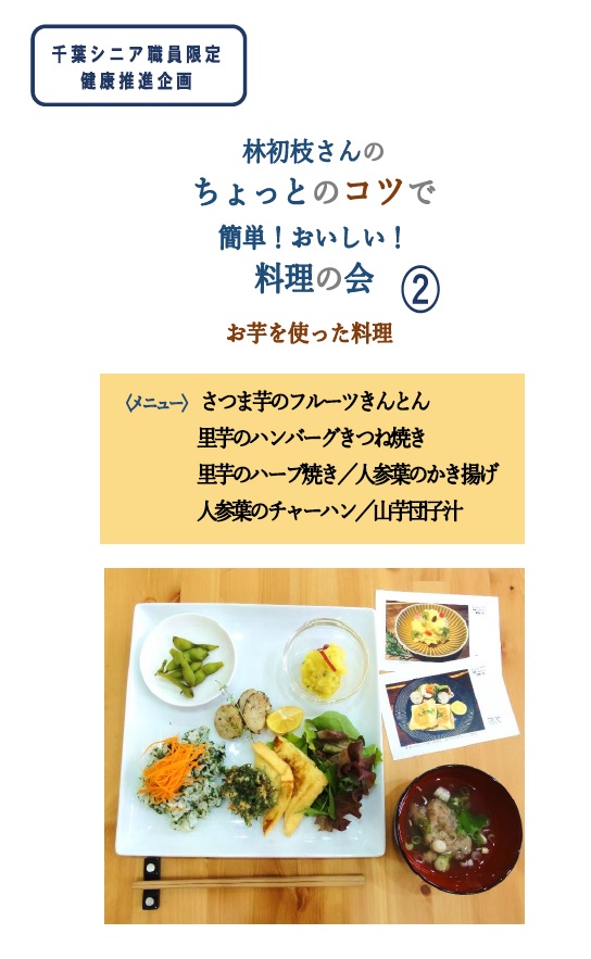 千葉シニア健康増進企画 職員向け料理教室の２回目を行いました 特別養護老人ホーム まごころ館四街道