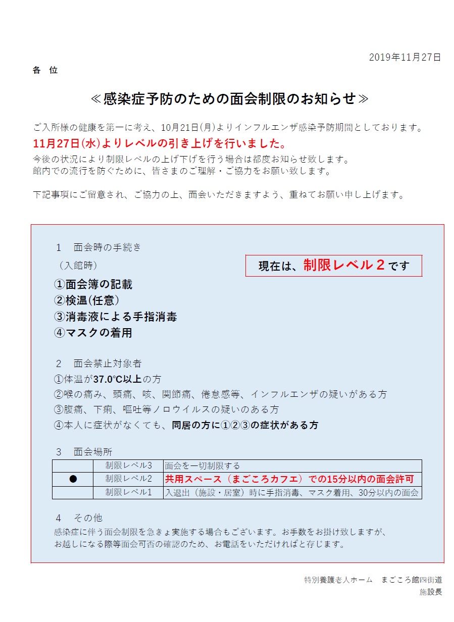 感染症予防のための面会制限のお知らせ 特別養護老人ホーム まごころ館四街道