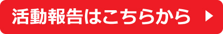 ウェルネス倶楽部活動報告